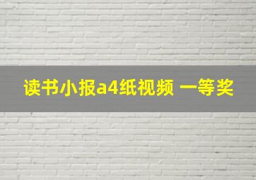 读书小报a4纸视频 一等奖